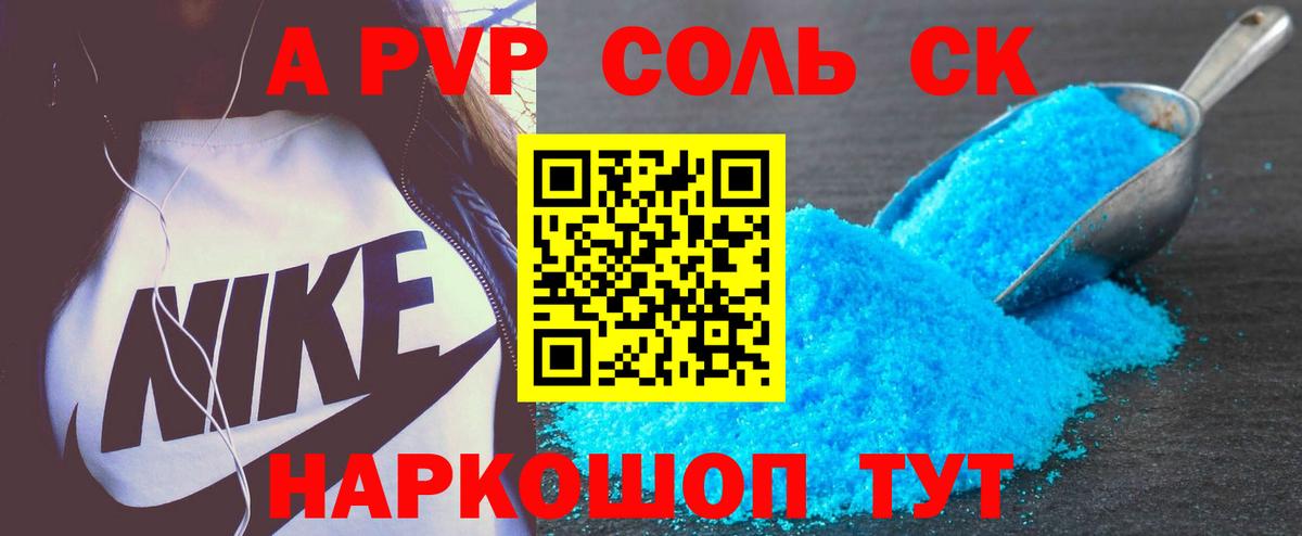 A-PVP Соль Ртищево