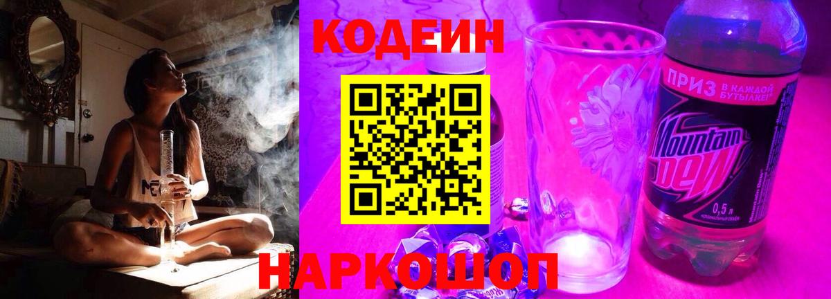 Codein напиток Lean (лин)  Codein Purple Drank  Ртищево  Вход с VPN 